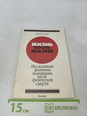Жизнь после жизни