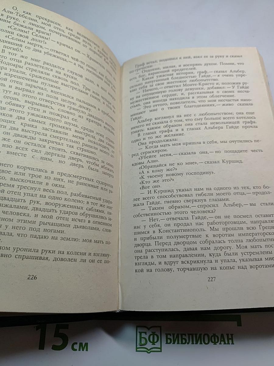 Граф Монте-Кристо Том второй