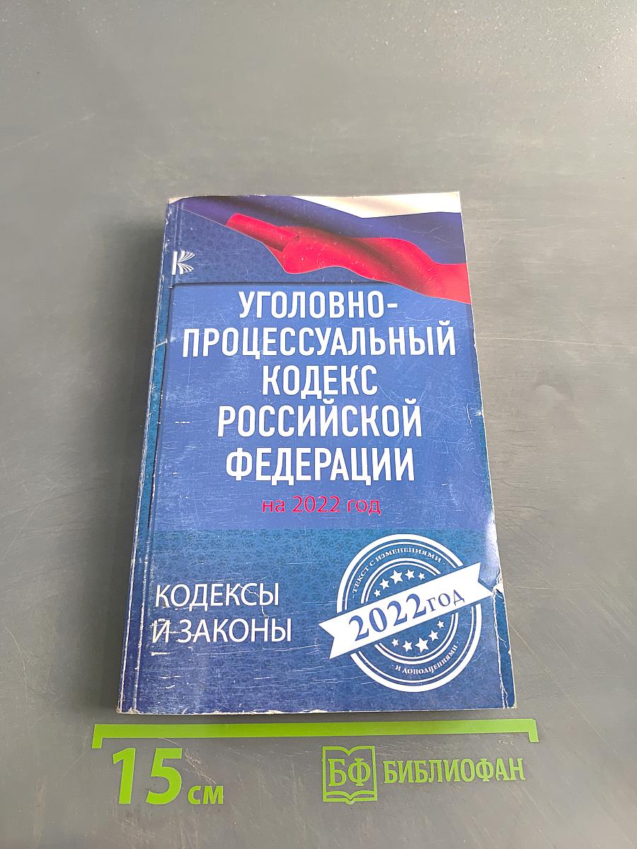 Уголовно-процессуальный кодекс Российской Федерации на 2022 год