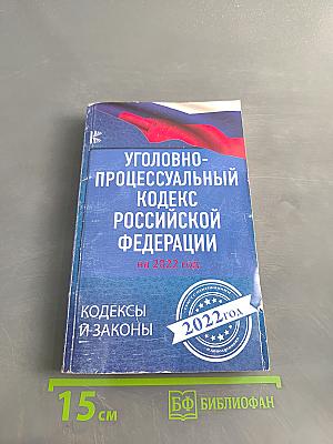 Уголовно-процессуальный кодекс Российской Федерации на 2022 год