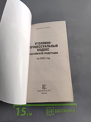 Уголовно-процессуальный кодекс Российской Федерации на 2022 год