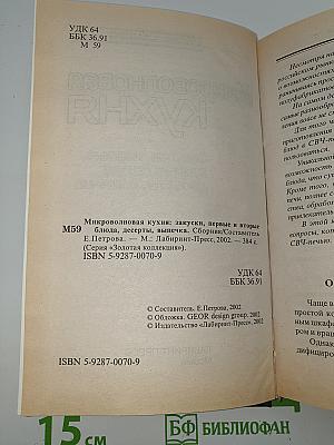 Микроволновая кухня: Закуски, первые, вторые блюда, десерты, выпечка