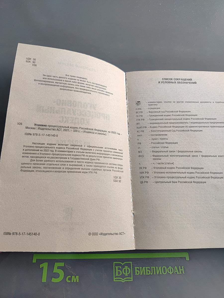 Уголовно-процессуальный кодекс Российской Федерации на 2022 год