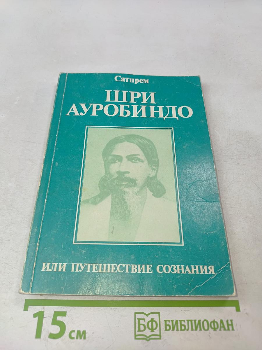Шри Ауробиндо, или Путешествие сознания