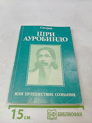 Шри Ауробиндо, или Путешествие сознания