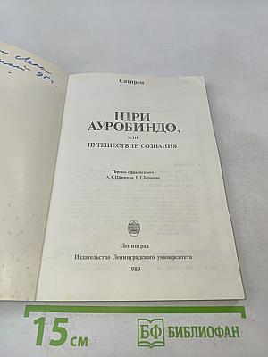 Шри Ауробиндо, или Путешествие сознания