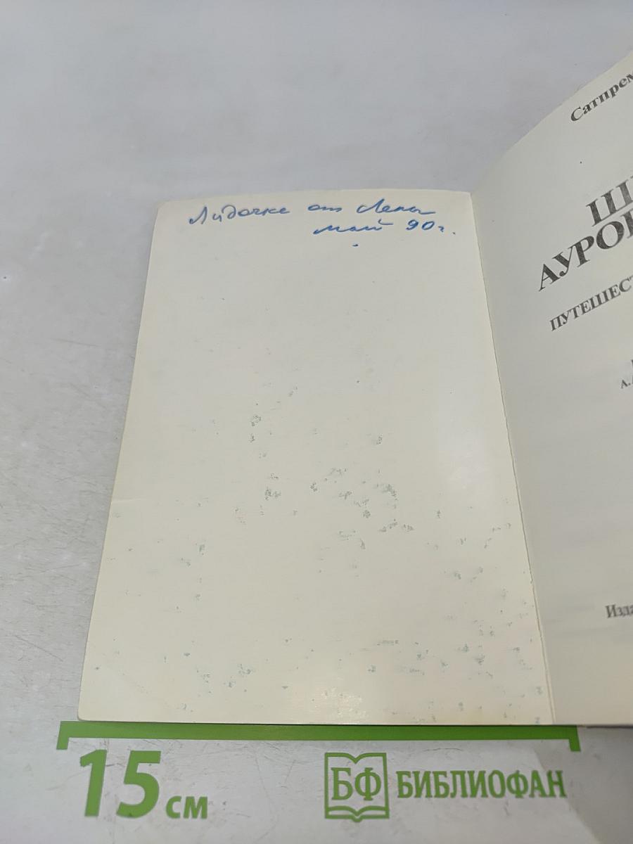 Шри Ауробиндо, или Путешествие сознания