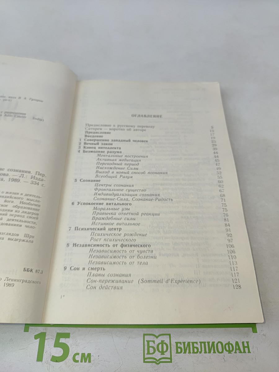 Шри Ауробиндо, или Путешествие сознания