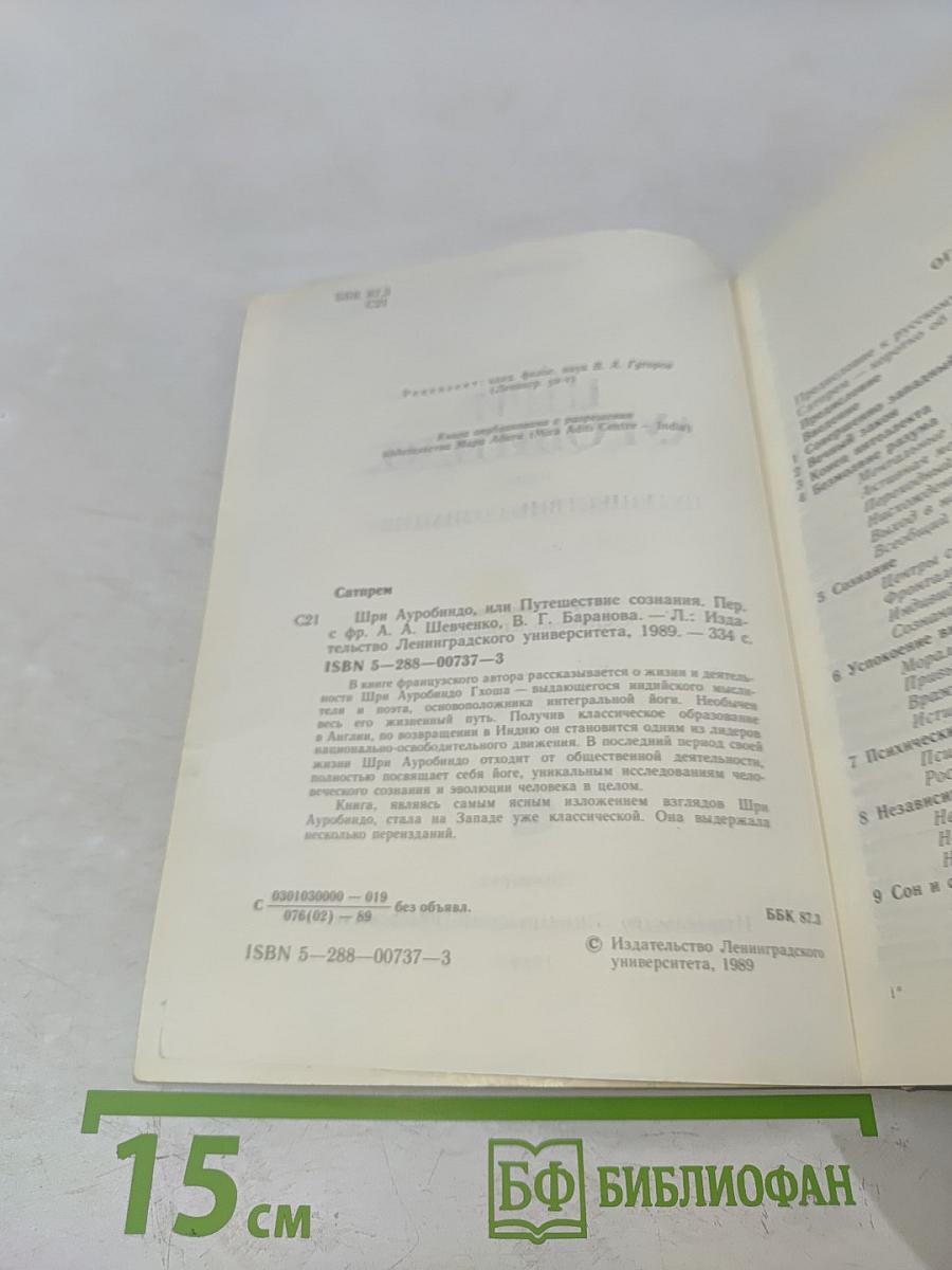 Шри Ауробиндо, или Путешествие сознания
