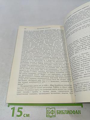 Шри Ауробиндо, или Путешествие сознания