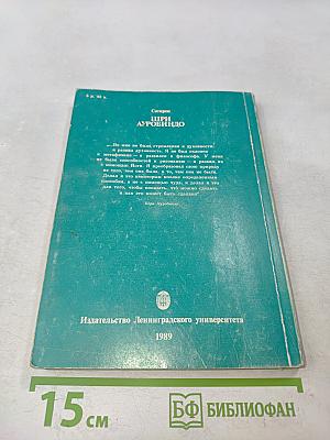 Шри Ауробиндо, или Путешествие сознания