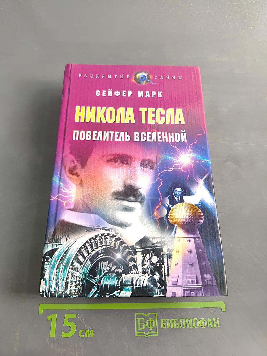Никола Тесла. Повелитель Вселенной