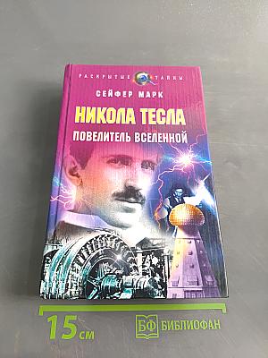 Никола Тесла. Повелитель Вселенной