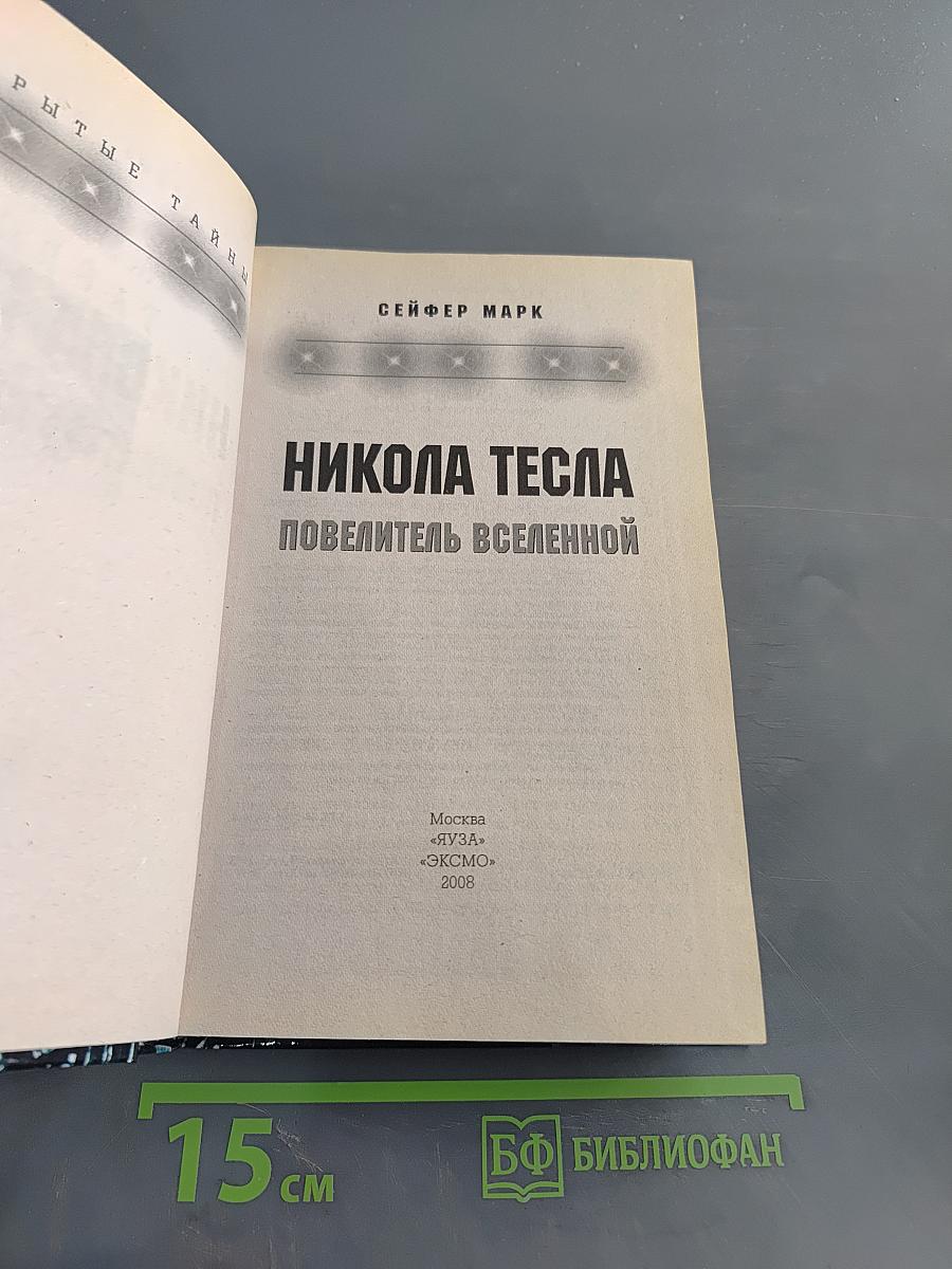 Никола Тесла. Повелитель Вселенной