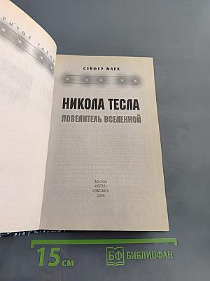 Никола Тесла. Повелитель Вселенной