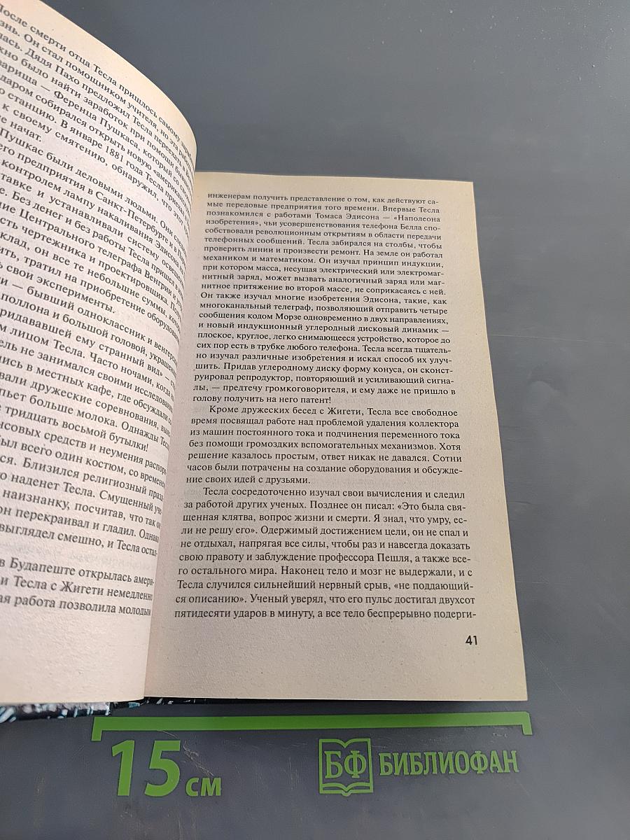 Никола Тесла. Повелитель Вселенной