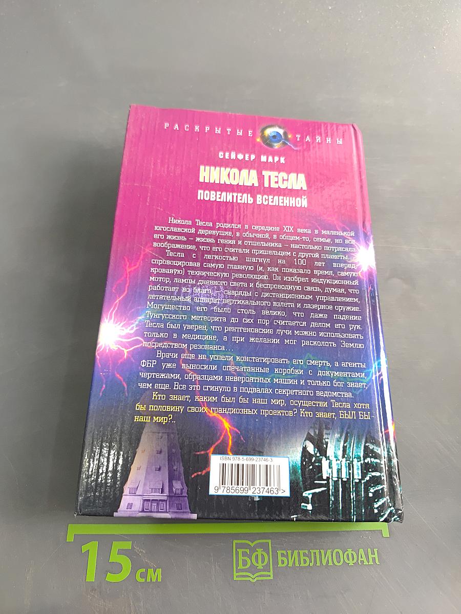 Никола Тесла. Повелитель Вселенной