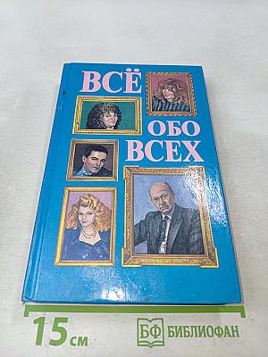 Всё обо всех