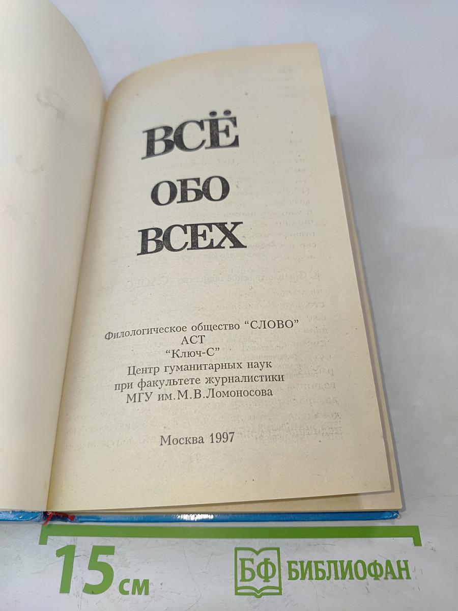 Всё обо всех