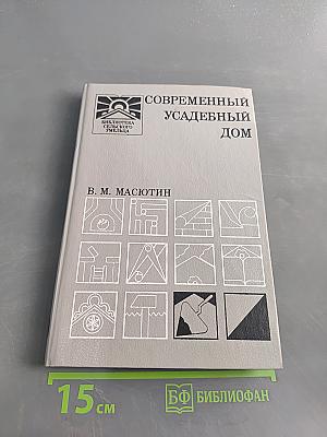 Современный усадебный дом