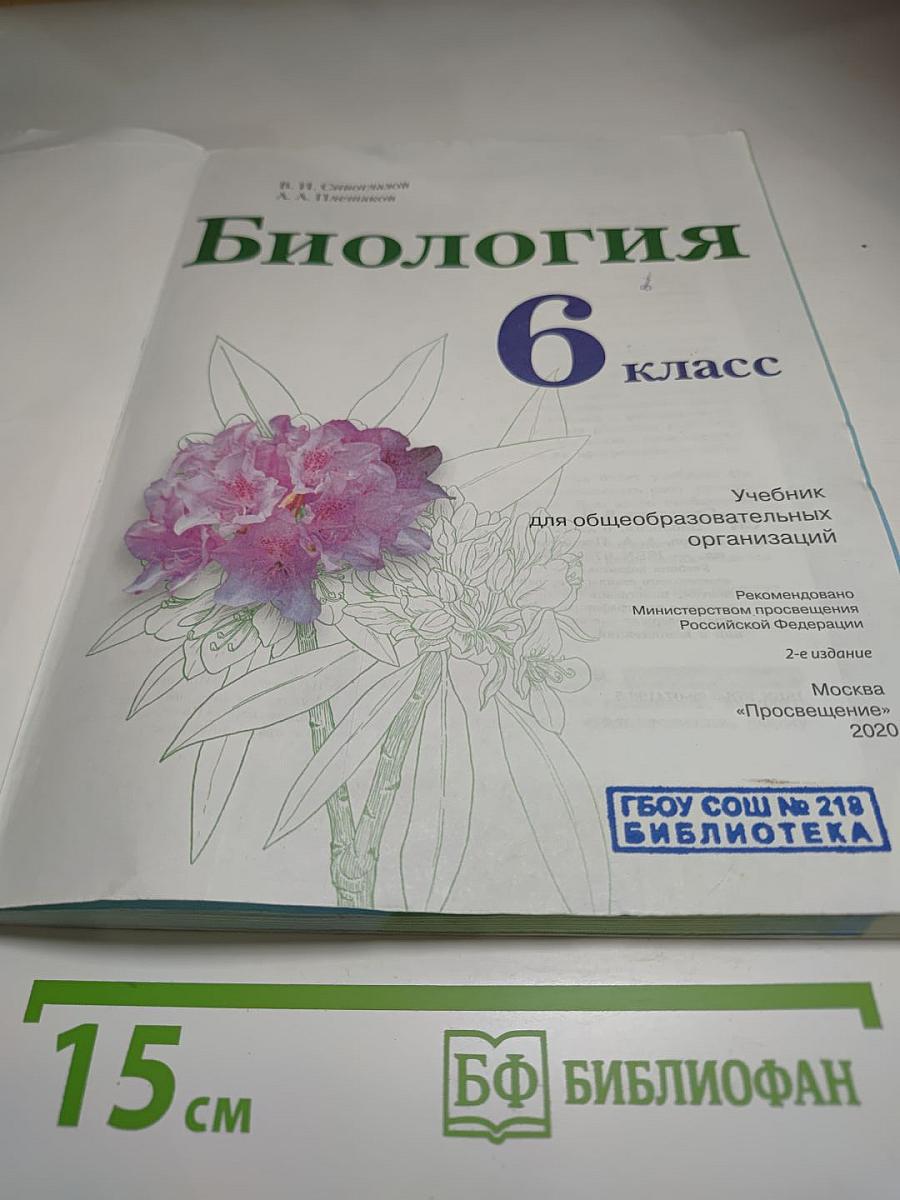 Биология 6 класс