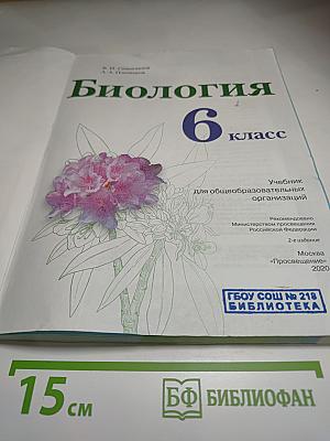 Биология 6 класс
