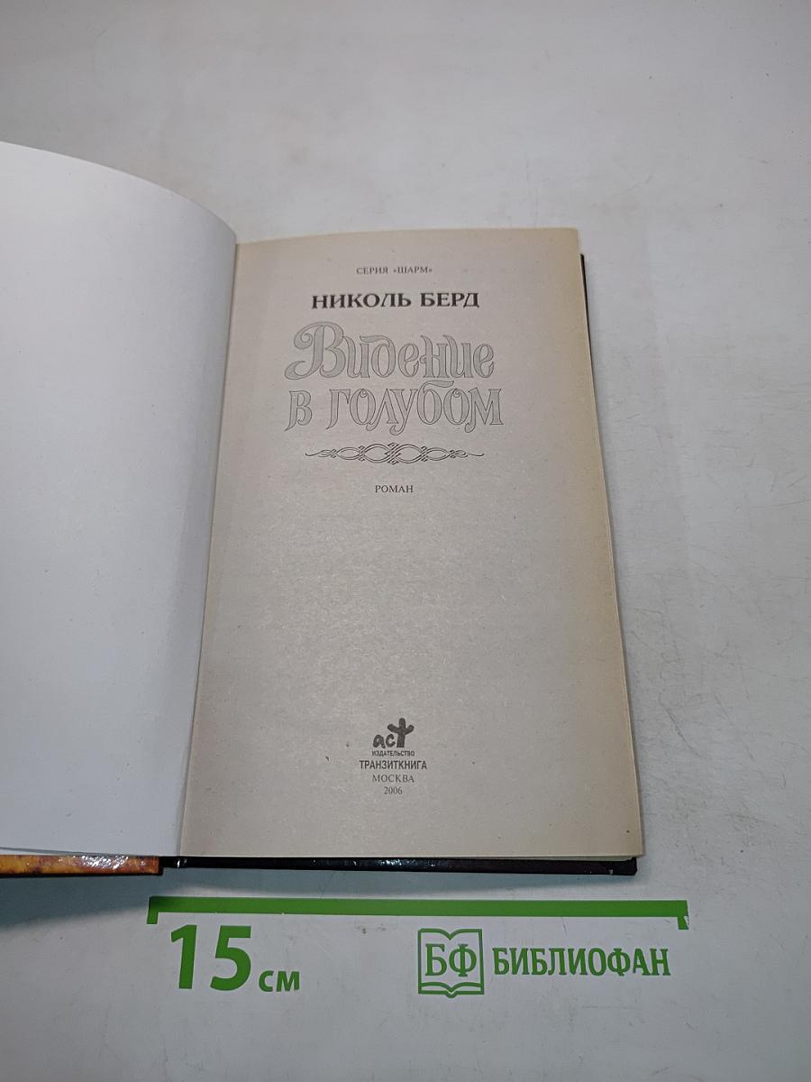 Видение в голубом