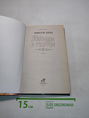 Видение в голубом
