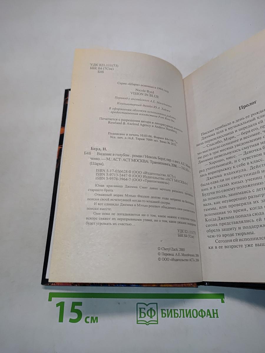 Видение в голубом