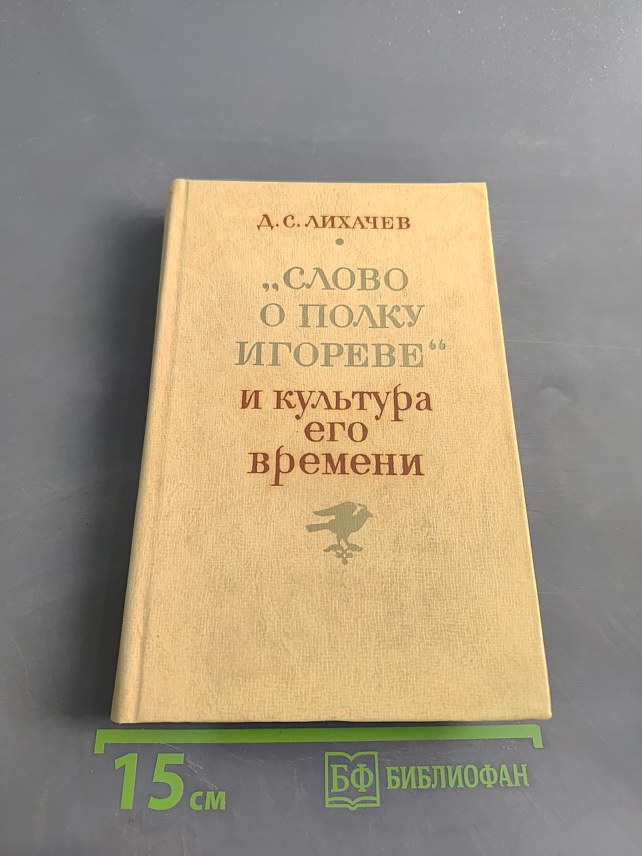 Слово о полку Игореве и культура его времени