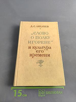 Слово о полку Игореве и культура его времени