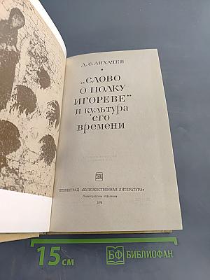 Слово о полку Игореве и культура его времени