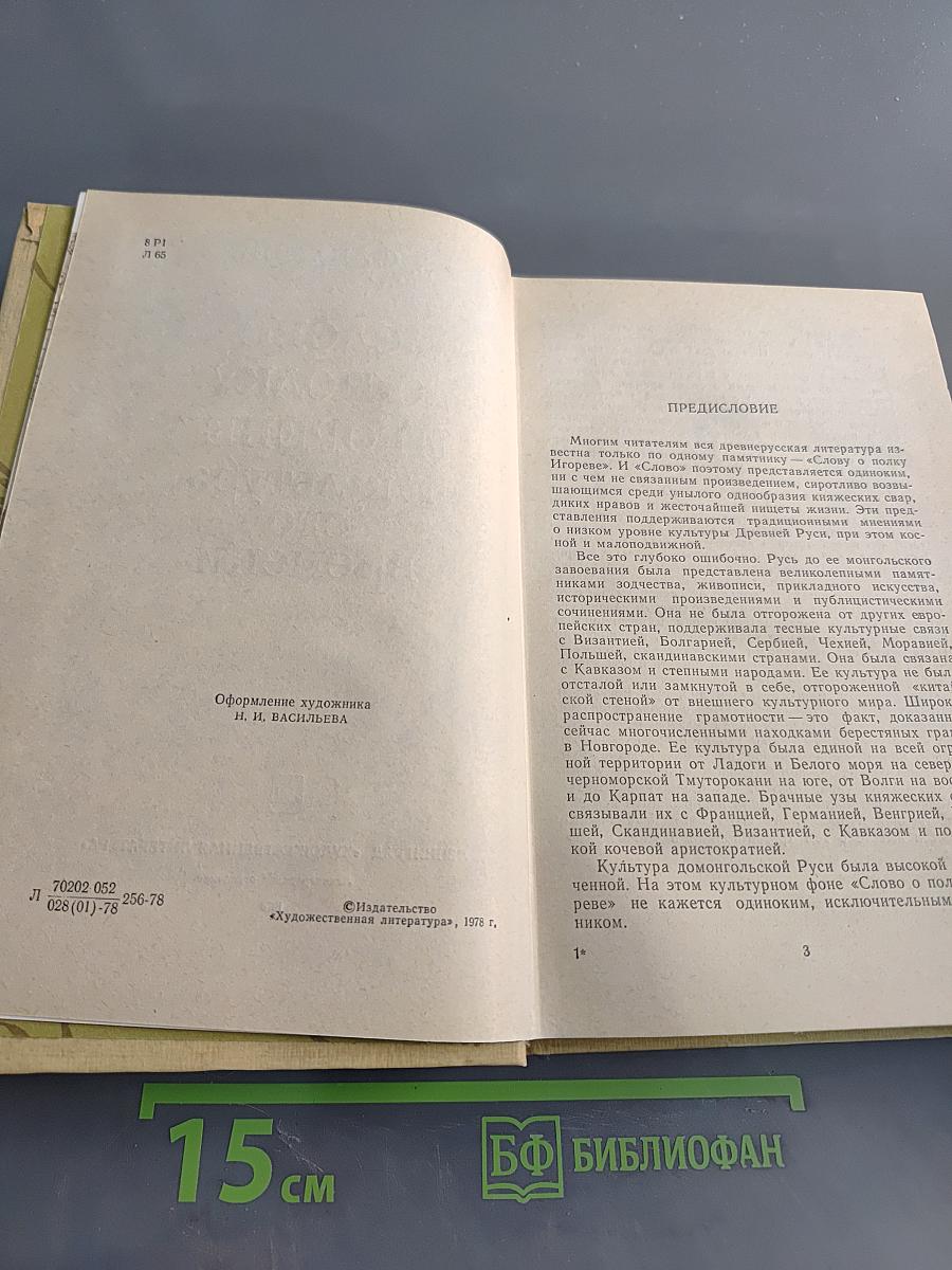 Слово о полку Игореве и культура его времени