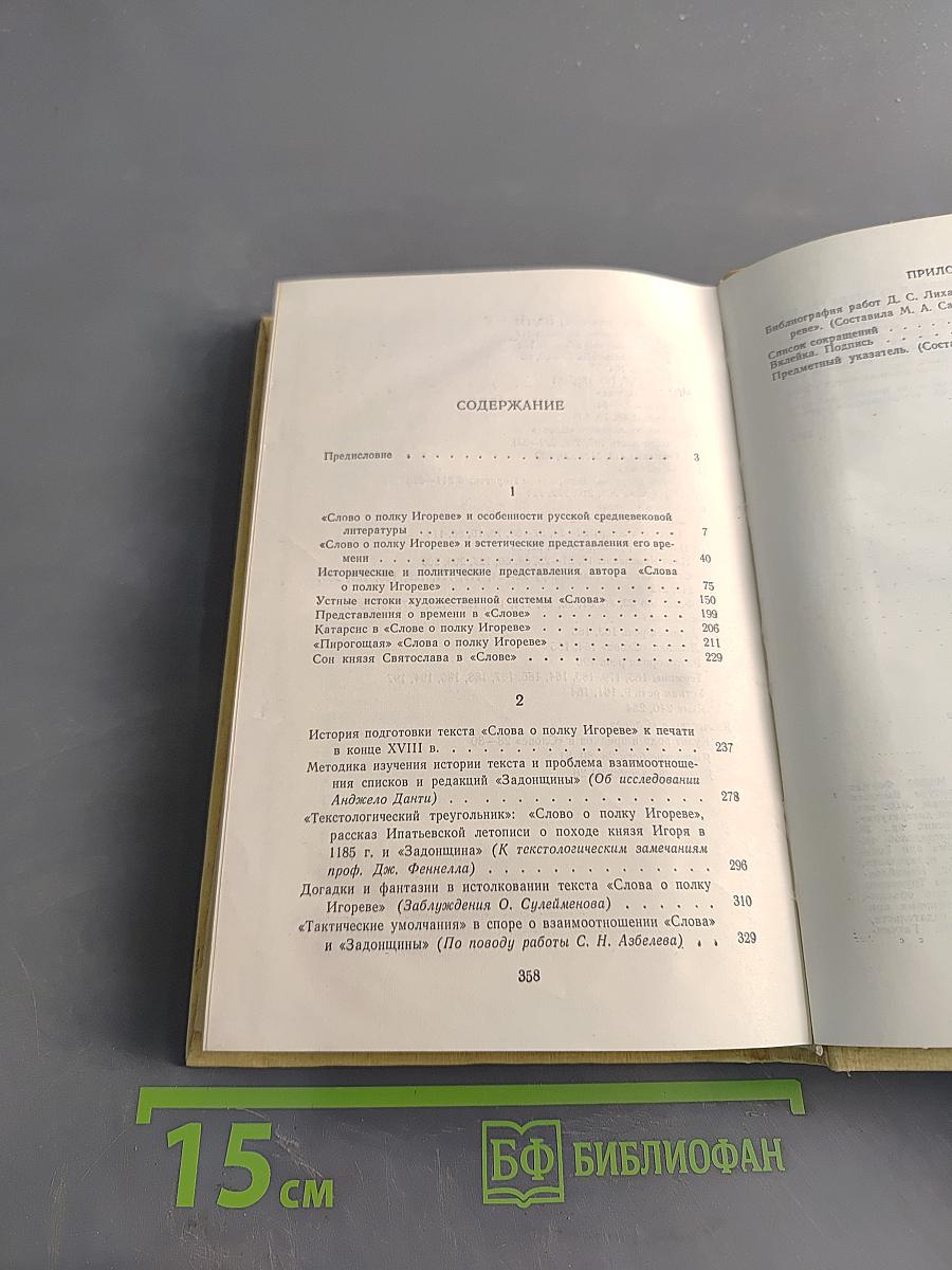 Слово о полку Игореве и культура его времени