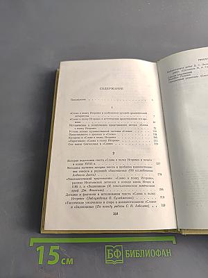 Слово о полку Игореве и культура его времени
