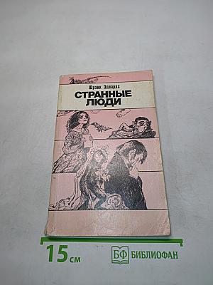 Странные люди