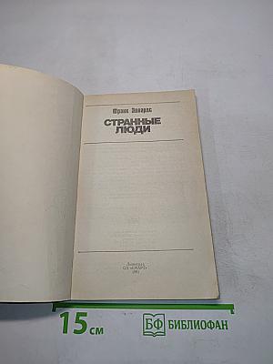 Странные люди