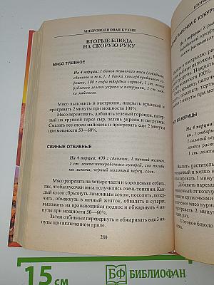 Микроволновая кухня: Закуски, первые, вторые блюда, десерты, выпечка