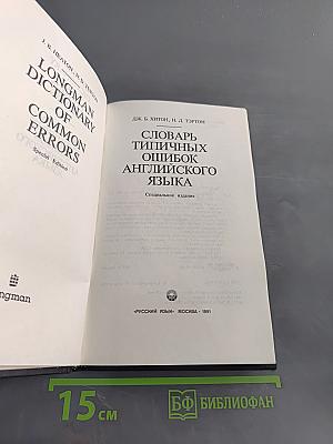 Longman Dictionary of Common Errors