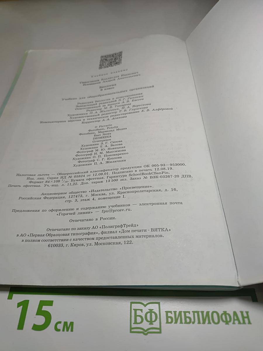 Биология 6 класс