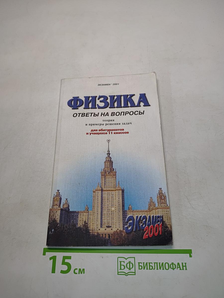 Физика. Ответы на вопросы. Теория и примеры решения задач для абитуриентов и учащихся 11 классов