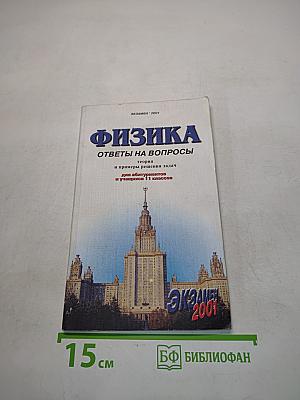 Физика. Ответы на вопросы. Теория и примеры решения задач для абитуриентов и учащихся 11 классов