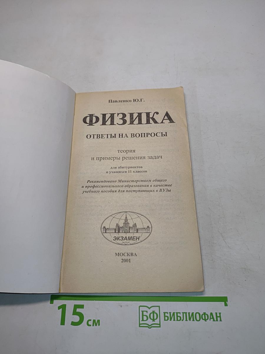 Физика. Ответы на вопросы. Теория и примеры решения задач для абитуриентов и учащихся 11 классов