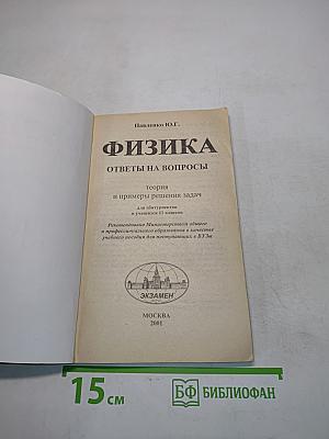 Физика. Ответы на вопросы. Теория и примеры решения задач для абитуриентов и учащихся 11 классов