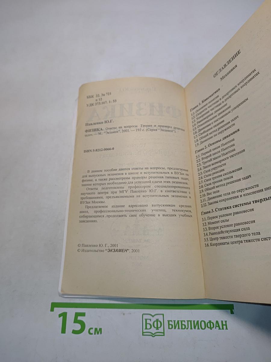 Физика. Ответы на вопросы. Теория и примеры решения задач для абитуриентов и учащихся 11 классов
