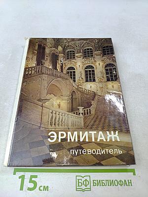 Эрмитаж. Путеводитель