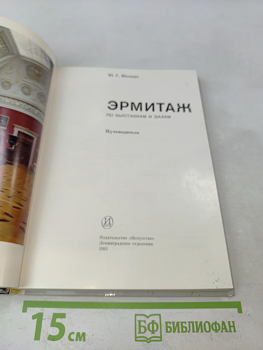 Эрмитаж. Путеводитель