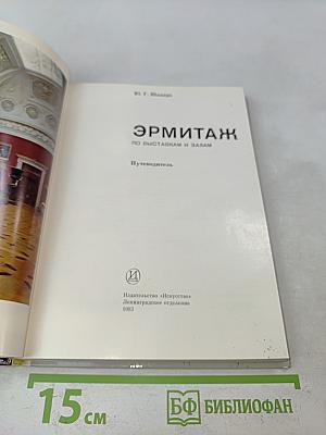 Эрмитаж. Путеводитель