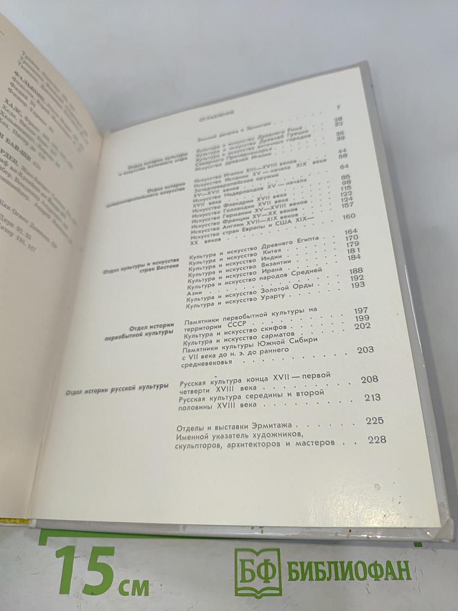 Эрмитаж. Путеводитель