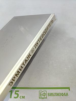 Эрмитаж. Путеводитель